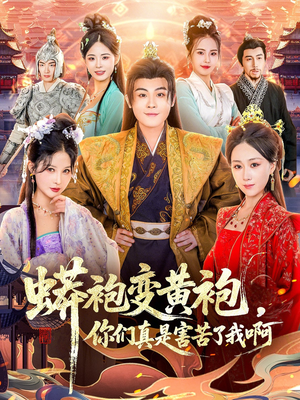 蟒袍变黄袍?你们真是害苦了我啊(90集) 蟒袍变黄袍?你们真是害苦了我啊(90集)短剧也太好看了