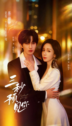 三秒预见你（60集）分享好看短剧