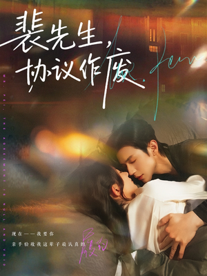 裴先生协议作废（79集）集免费看短剧