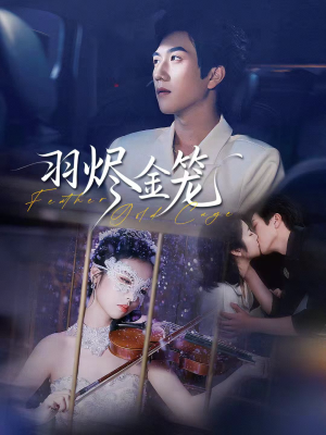 羽烬金笼（74集）亿万短剧抢先看