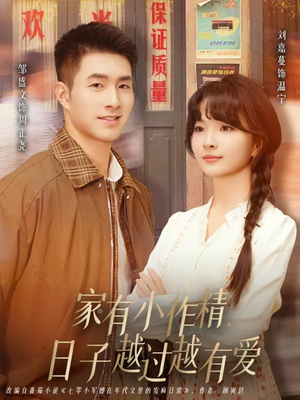 家有小作精日子越过越有爱（80集）最火爆短剧
