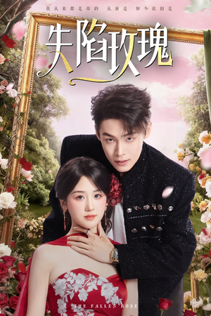 失陷玫瑰（60集）免费短剧推荐