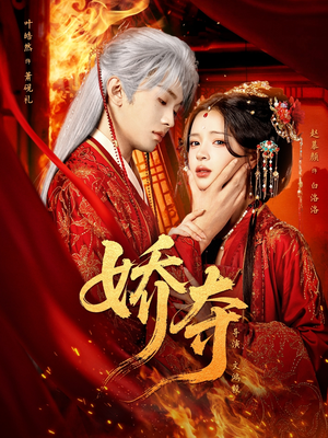 娇夺（64集）短剧介绍