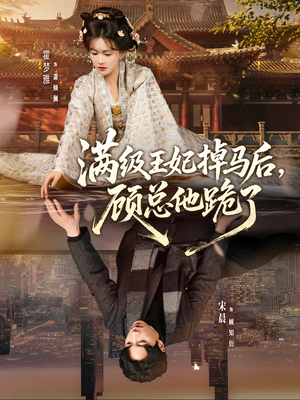 满级王妃掉马后，顾总他跪了（70集）红果免费看短剧