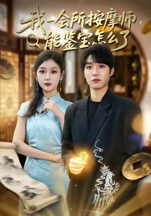 我一会所按摩师,能鉴宝怎么了(80集) 我一会所按摩师,能鉴宝怎么了(80集)番茄短剧看全集