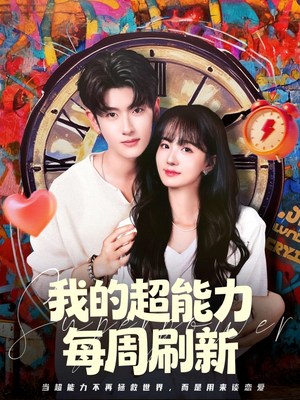 我的超能力每周刷新（80集）短剧在线看