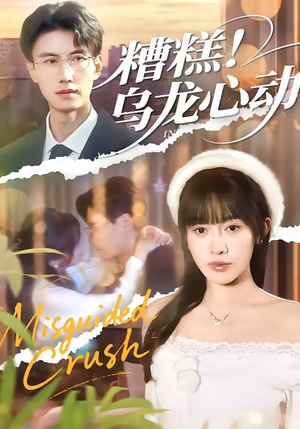 糟糕!乌龙心动(100集) 糟糕!乌龙心动(100集)在哪看