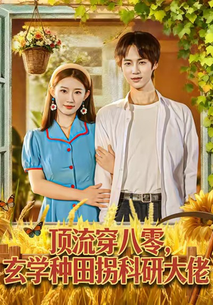 顶流穿八零玄学种田拐科研大佬（71集）最新短剧抢先看
