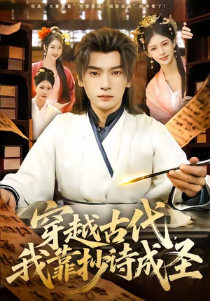 穿越古代，我靠抄诗成圣（134集）超爽短剧推荐