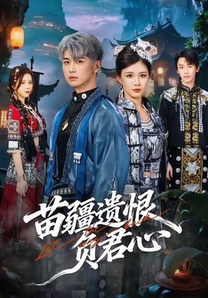 苗疆遗恨负君心（60集）分享好看短剧