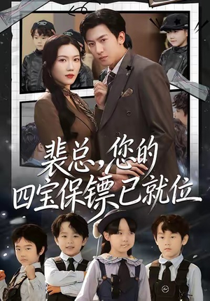 裴总,您的四宝保镖已就位(80集) 裴总,您的四宝保镖已就位(80集)一起追短剧
