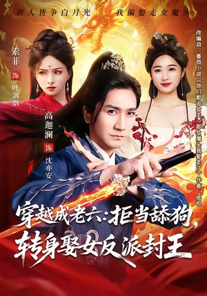 穿越成老六拒当舔狗转身娶女反派封王（80集）第32集