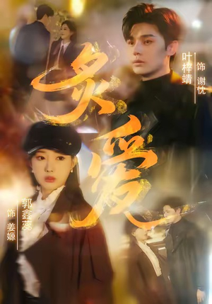 炙爱（61集）第三季