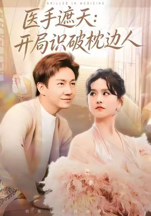 医手遮天:开局识破枕边人(82集) 医手遮天:开局识破枕边人(82集)在哪看