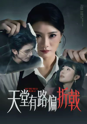 天堂有路偏折戟（40集）评价怎么样