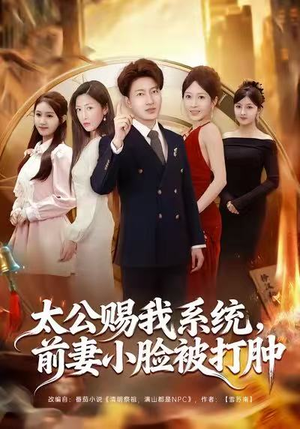 太公赐我系统，前妻小脸被打肿（81集）短剧上热门