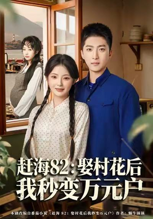 赶海82:娶村花后我秒变万元户(80集) 赶海82:娶村花后我秒变万元户(80集)看到大结局