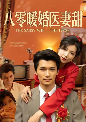 八零暖婚医妻甜（64集）一个短剧看全集