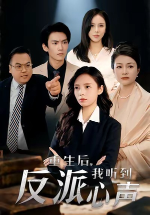 重生后,我听到反派心声(44集) 重生后,我听到反派心声(44集)最热短剧推荐