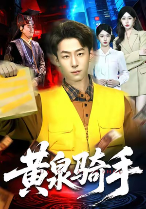 黄泉骑手（97集）热播短剧分享