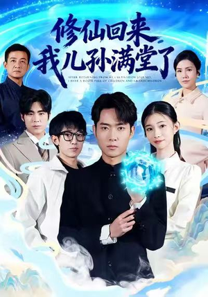 修仙回来，我儿孙满堂了（80集）口碑之选免费看