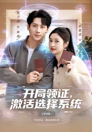 开局领证，激活选择系统（80集）在线播放