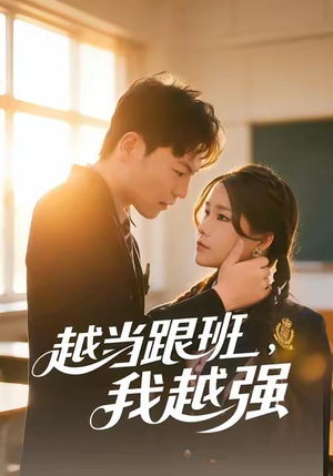 越当跟班，我越强（79集）女频短剧推荐