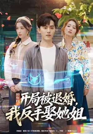 80年代：开局被退婚，我反手娶她姐（77集）每日短剧分享