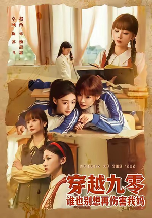 穿越九零谁也别想再伤害我妈（80集）短剧在线观看