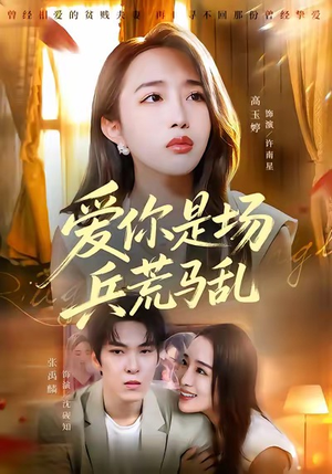 爱你是场兵荒马乱（50集）新短剧推荐