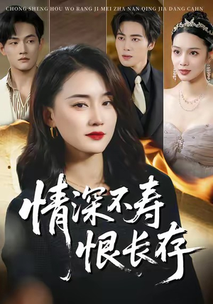 情深不寿恨长存（60集）百度在线观看