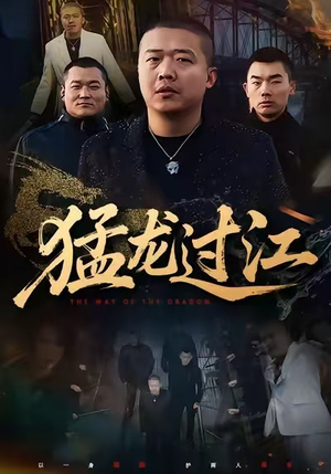 猛龙过江（60集）战神短剧推荐