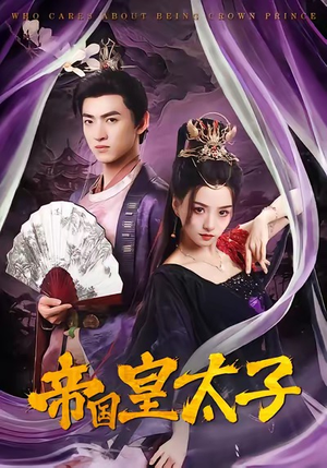帝国皇太子(60集) 帝国皇太子(60集)热门短剧在线看