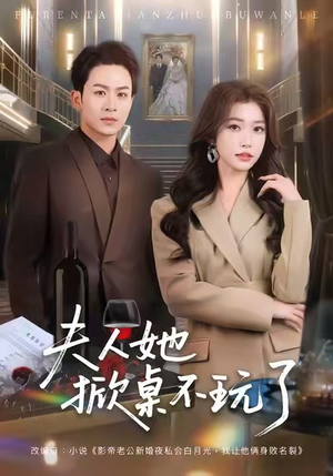 夫人她掀桌不玩了(60集) 夫人她掀桌不玩了(60集)短剧追不停