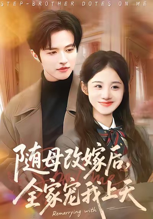 随母改嫁后，全家宠我上天（90集）热门火爆短剧