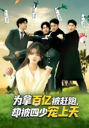 穿书逆袭，我成了万人迷（80集）精彩的短剧