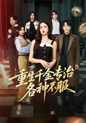 重生千金专治各种不服(61集) 重生千金专治各种不服(61集)精彩短剧片段