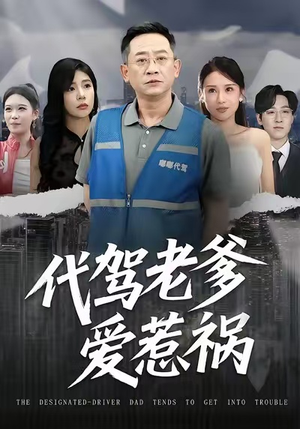 代驾老爹爱惹祸（62集）小短剧抢先看