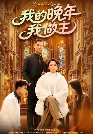 我的晚年我做主（60集）真的太精彩了