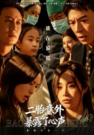 二胎意外暴露了心声（53集）迅雷网盘观看