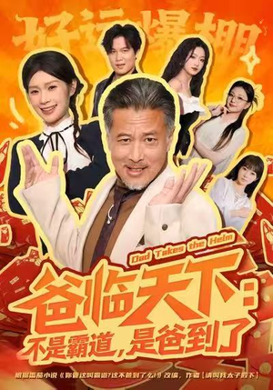 爸临天下：不是霸道，是爸到了（73集）短剧视频分享