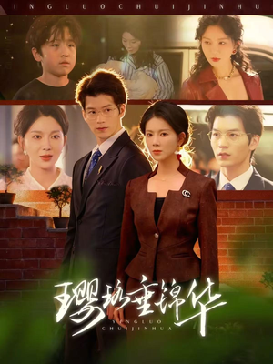 璎珞垂锦华（67集）爱上了这部剧了