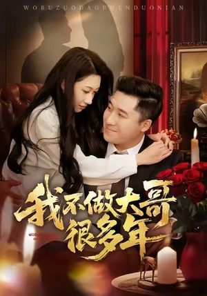 我不做大哥很多年（60集）热门短剧免费看