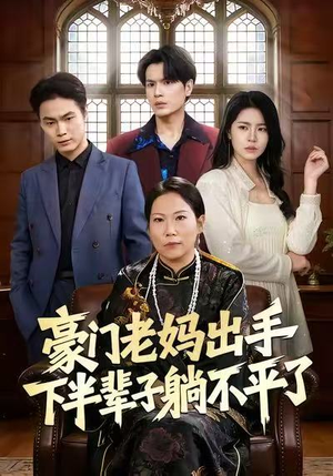 豪门老妈出手下半辈子躺不平了（101集）观看软件