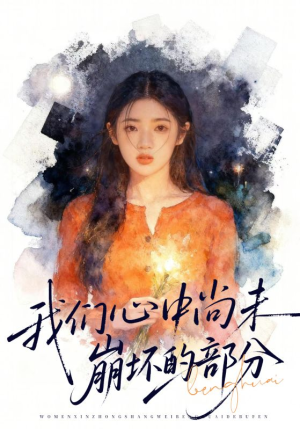 我们心中尚未崩坏的部分（75集）超火短剧抢先看