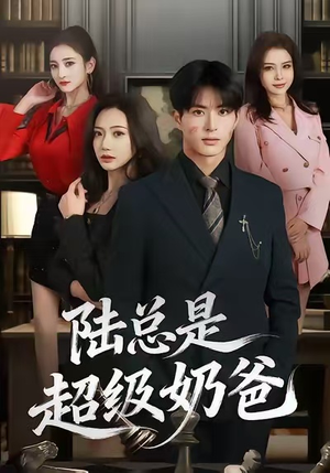 陆总是超级奶爸（60集）短剧热播推荐