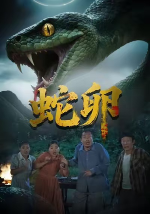 蛇卵(31集) 蛇卵(31集)免费全集短剧