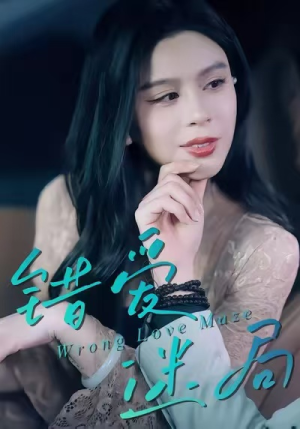 错爱迷局（30集）短剧片段推荐