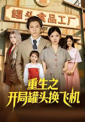 重生之开局罐头换飞机（71集）短剧精彩推荐
