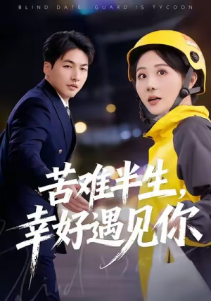 苦难半生，幸好遇见你（40集）短剧热播中